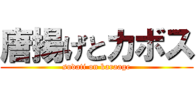 唐揚げとカボス (sudati on karaage)