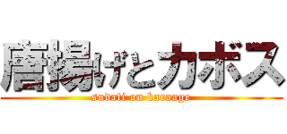 唐揚げとカボス (sudati on karaage)