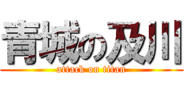 青城の及川 (attack on titan)