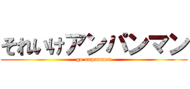 それいけアンパンマン (go anpanman)