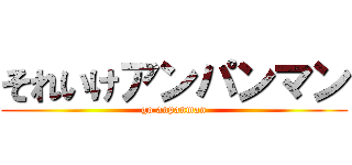 それいけアンパンマン (go anpanman)