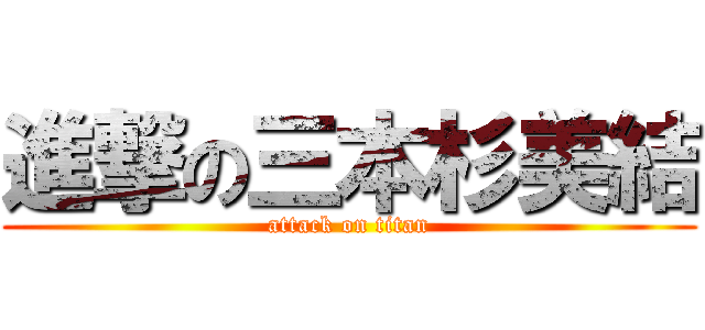 進撃の三本杉美結 (attack on titan)