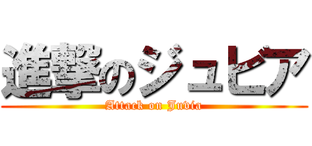 進撃のジュビア (Attack on Juvia)