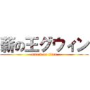 薪の王グウィン (attack on titan)
