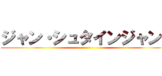 ジャン・シュタインジャン↑ ()