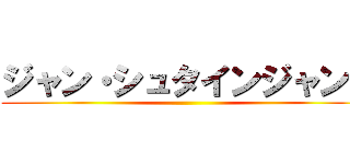 ジャン・シュタインジャン↑ ()