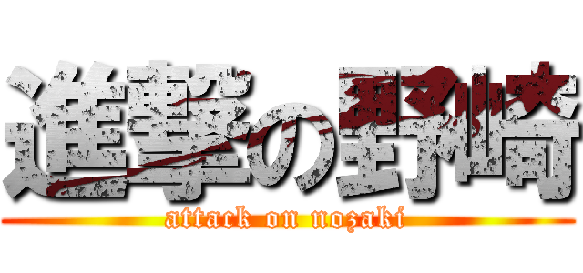 進撃の野崎 (attack on nozaki)