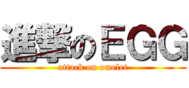 進撃のＥＧＧ (attack on omelet)