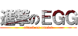 進撃のＥＧＧ (attack on omelet)