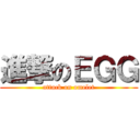 進撃のＥＧＧ (attack on omelet)