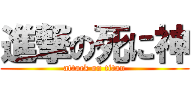 進撃の死に神 (attack on titan)