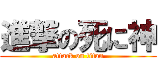 進撃の死に神 (attack on titan)