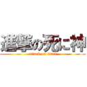 進撃の死に神 (attack on titan)