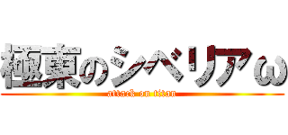 極東のシベリアω (attack on titan)
