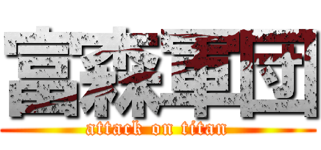 富森軍団 (attack on titan)