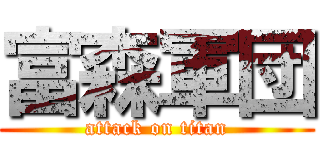 富森軍団 (attack on titan)