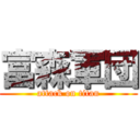 富森軍団 (attack on titan)