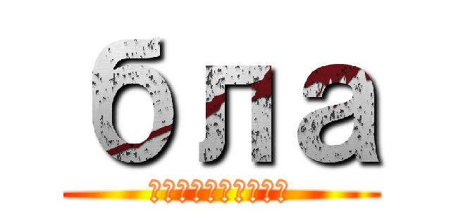 бла (бблоррнмгн)