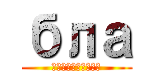 бла (бблоррнмгн)