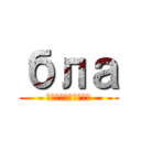 бла (бблоррнмгн)