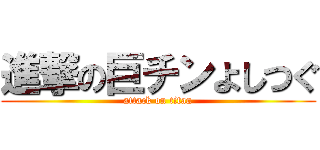 進撃の巨チンよしつぐ (attack on titan)