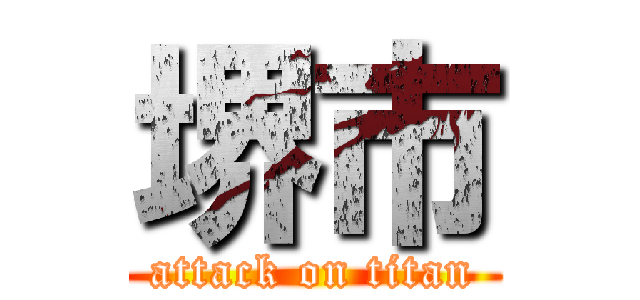 堺市 (attack on titan)