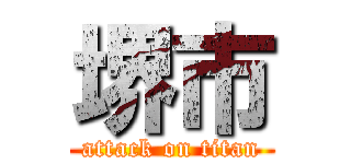 堺市 (attack on titan)