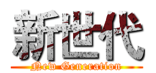 新世代 (New Generation)