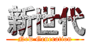 新世代 (New Generation)