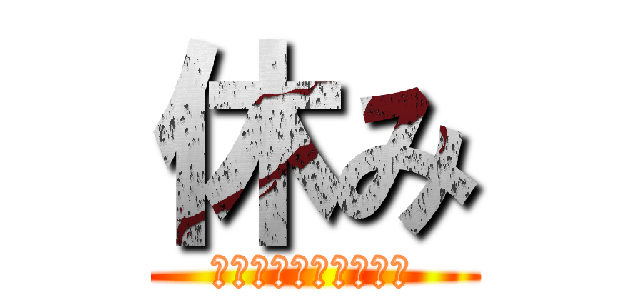 休み (絶賛やる気ナッシング)