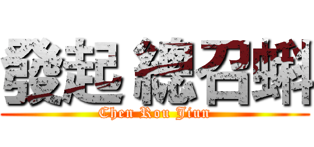 發起 總召蝌 (Chen Rou Jiun)