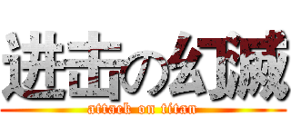 进击の幻滅 (attack on titan)