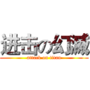 进击の幻滅 (attack on titan)