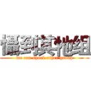 懾到其牠组 (we can shock other group)