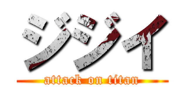 ジジイ (attack on titan)