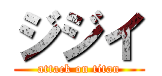 ジジイ (attack on titan)