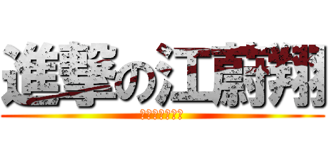 進撃の江蔚翔 (我的排位不会坑)
