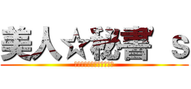 美人☆秘書'ｓ (～オルサガのアイドル達～)