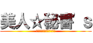 美人☆秘書'ｓ (～オルサガのアイドル達～)