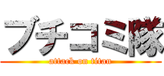 ブチコミ隊 (attack on titan)