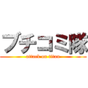 ブチコミ隊 (attack on titan)