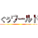 ぐうワールド ()