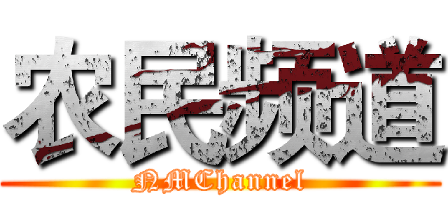 农民频道 (NMChannel)