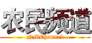 农民频道 (NMChannel)