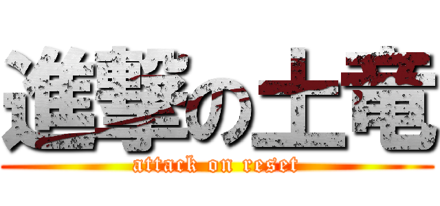 進撃の土竜 (attack on reset)
