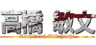 高橋 敏文 (Toshifumi Takahashi)