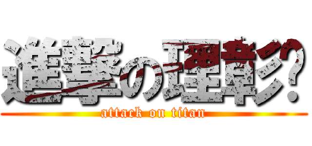 進撃の理彰崴 (attack on titan)