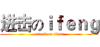 进击のｉｆｅｎｇ (attack on titan)