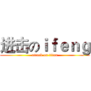 进击のｉｆｅｎｇ (attack on titan)