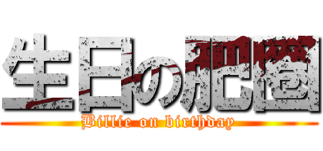生日の肥圈 (Billie on birthday)